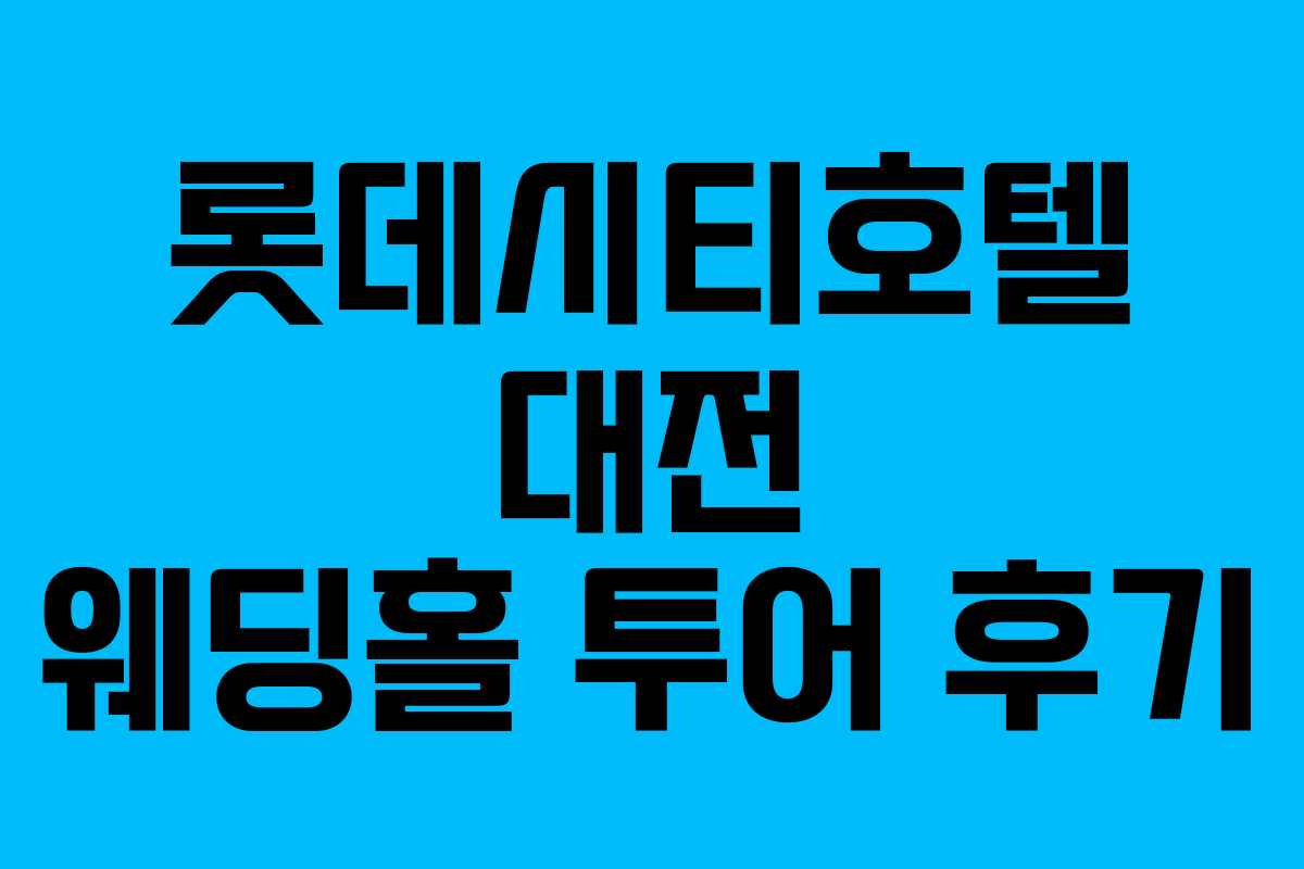 롯데시티호텔 대전 웨딩홀 투어 후기
