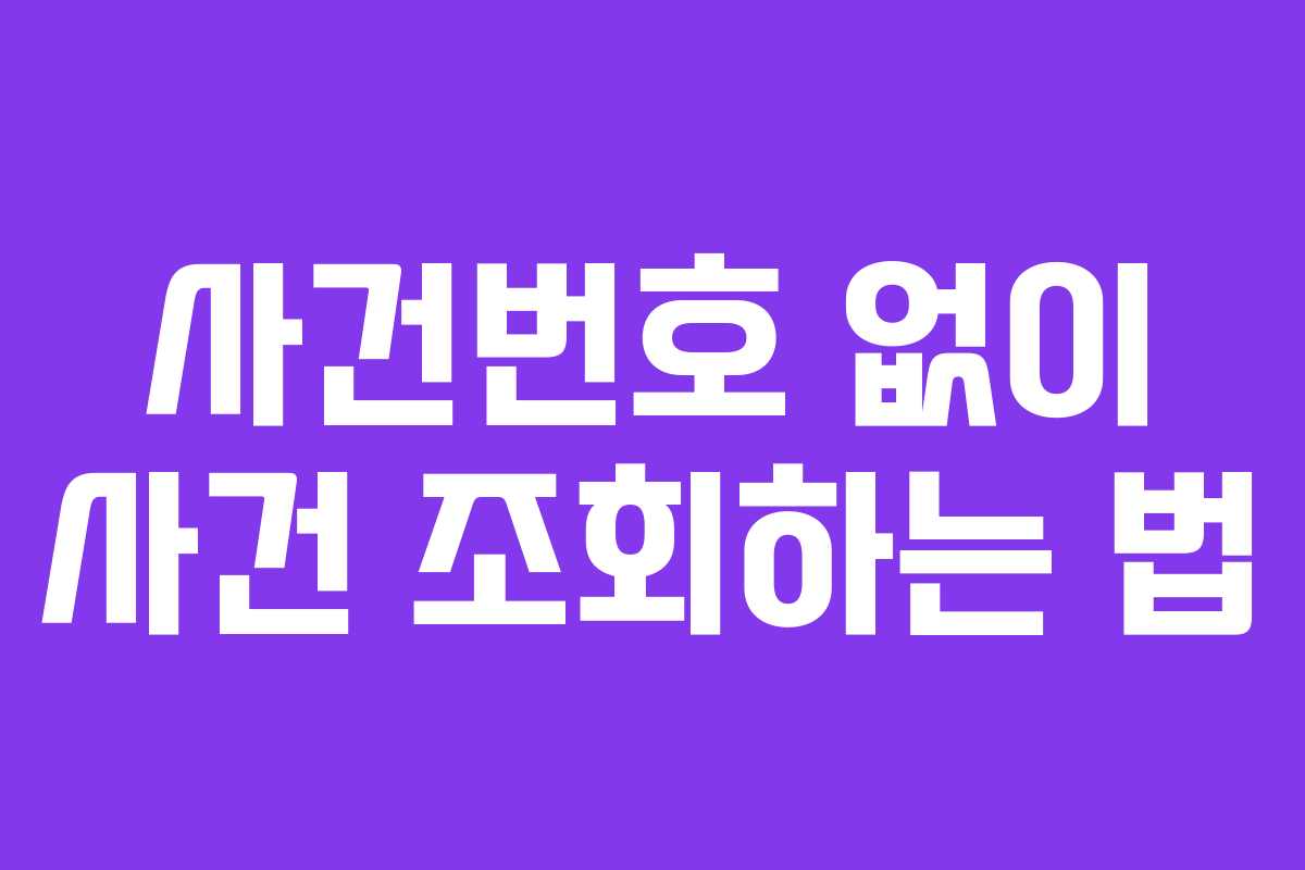 사건번호 없이 사건 조회하는 법