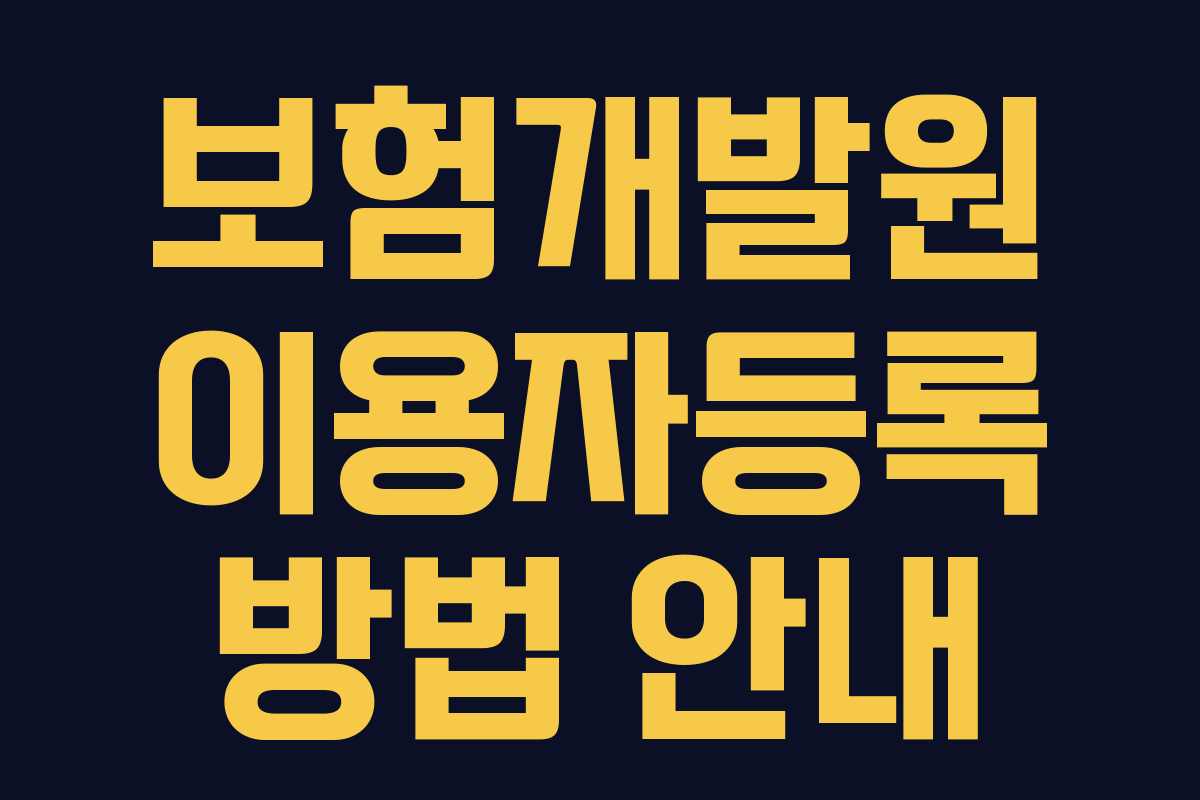 보험개발원 이용자등록 방법 안내