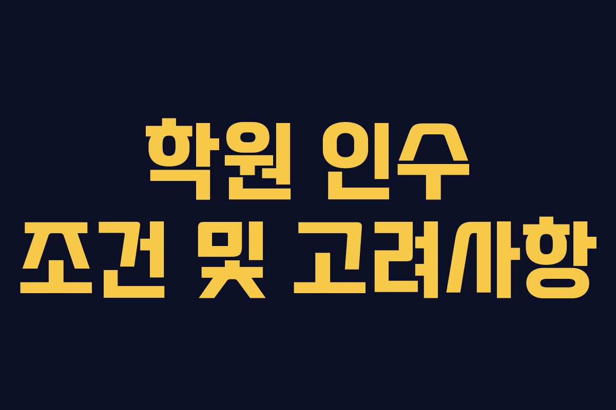 학원 인수 조건 및 고려사항