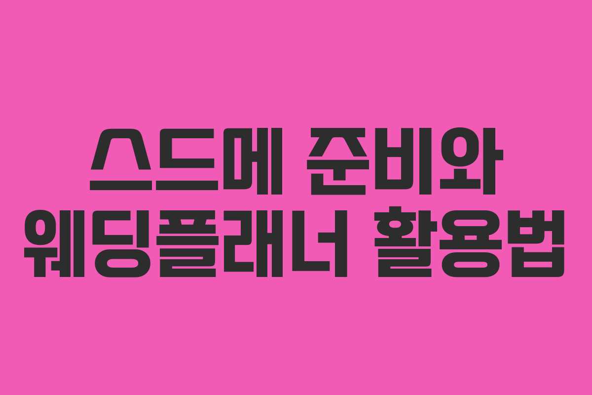 스드메 준비와 웨딩플래너 활용법