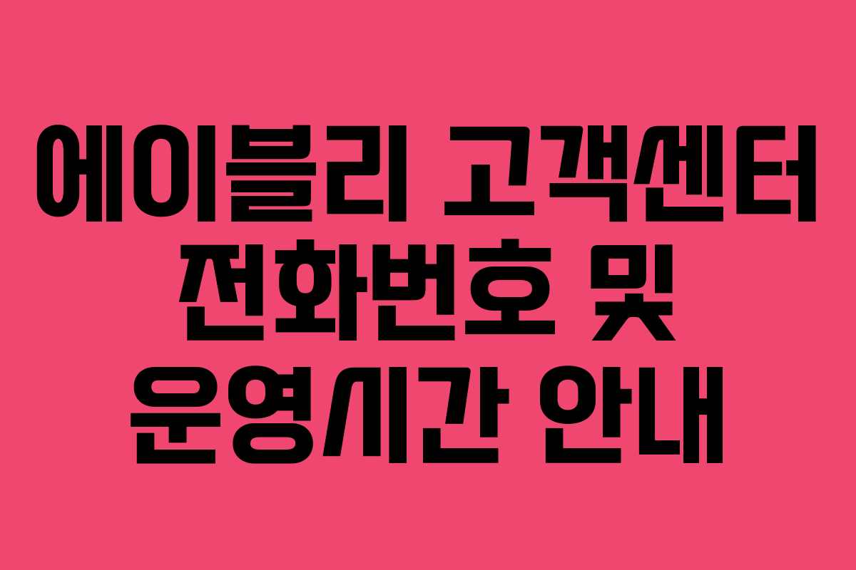 에이블리 고객센터 전화번호 및 운영시간 안내
