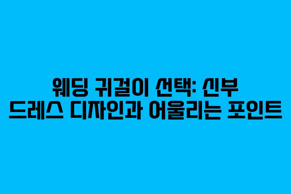 웨딩 귀걸이 선택: 신부 드레스 디자인과 어울리는 포인트