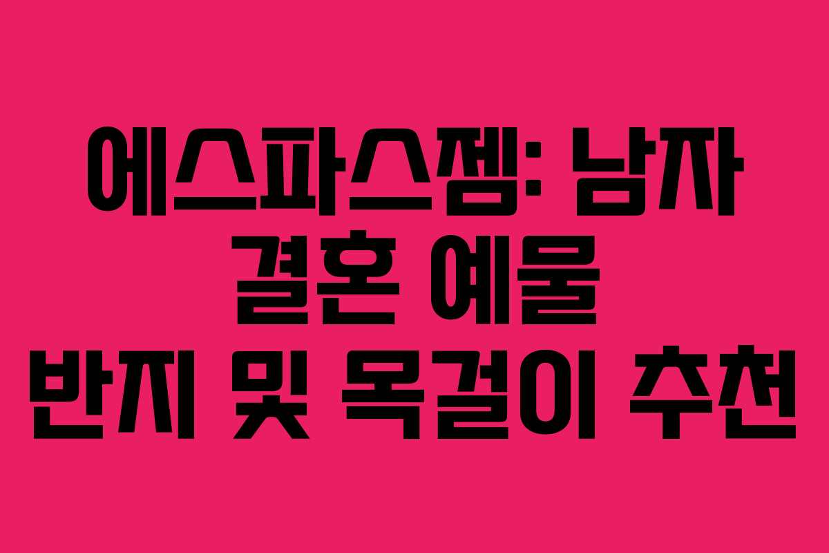 에스파스젬: 남자 결혼 예물 반지 및 목걸이 추천