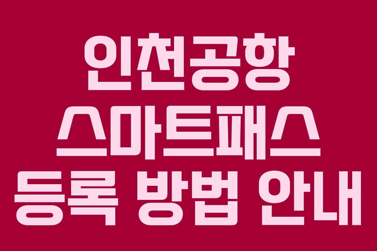 인천공항 스마트패스 등록 방법 안내