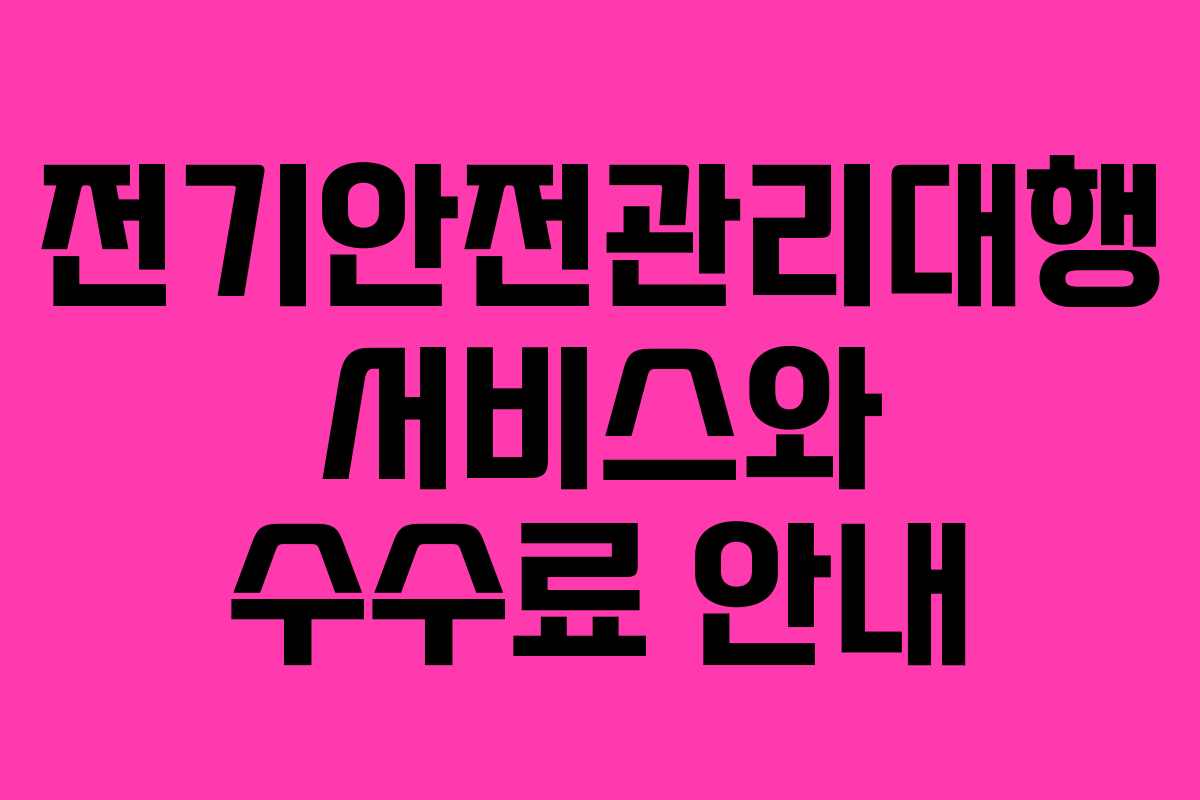 전기안전관리대행 서비스와 수수료 안내