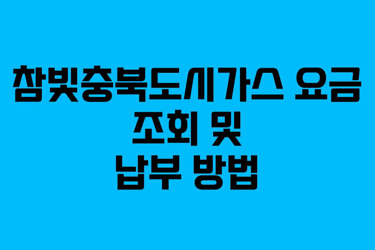 참빛충북도시가스 요금 조회 및 납부 방법
