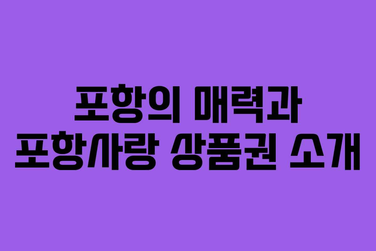 포항의 매력과 포항사랑 상품권 소개