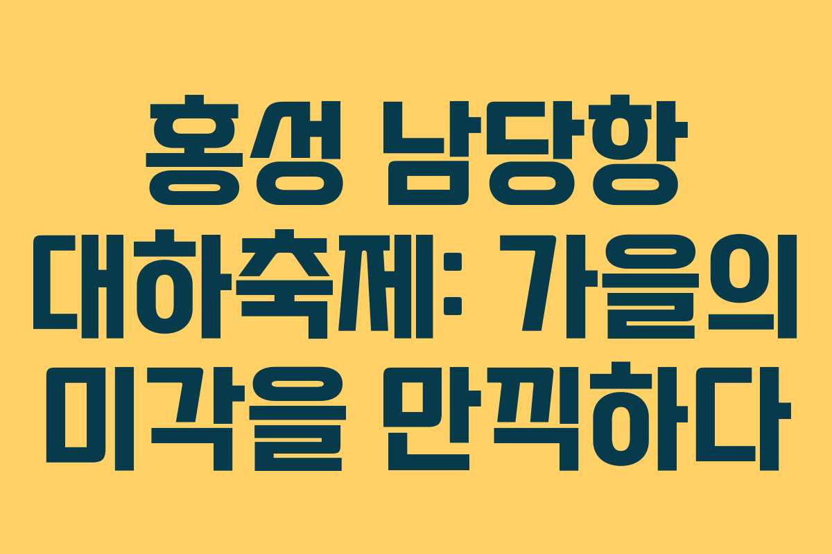 홍성 남당항 대하축제: 가을의 미각을 만끽하다