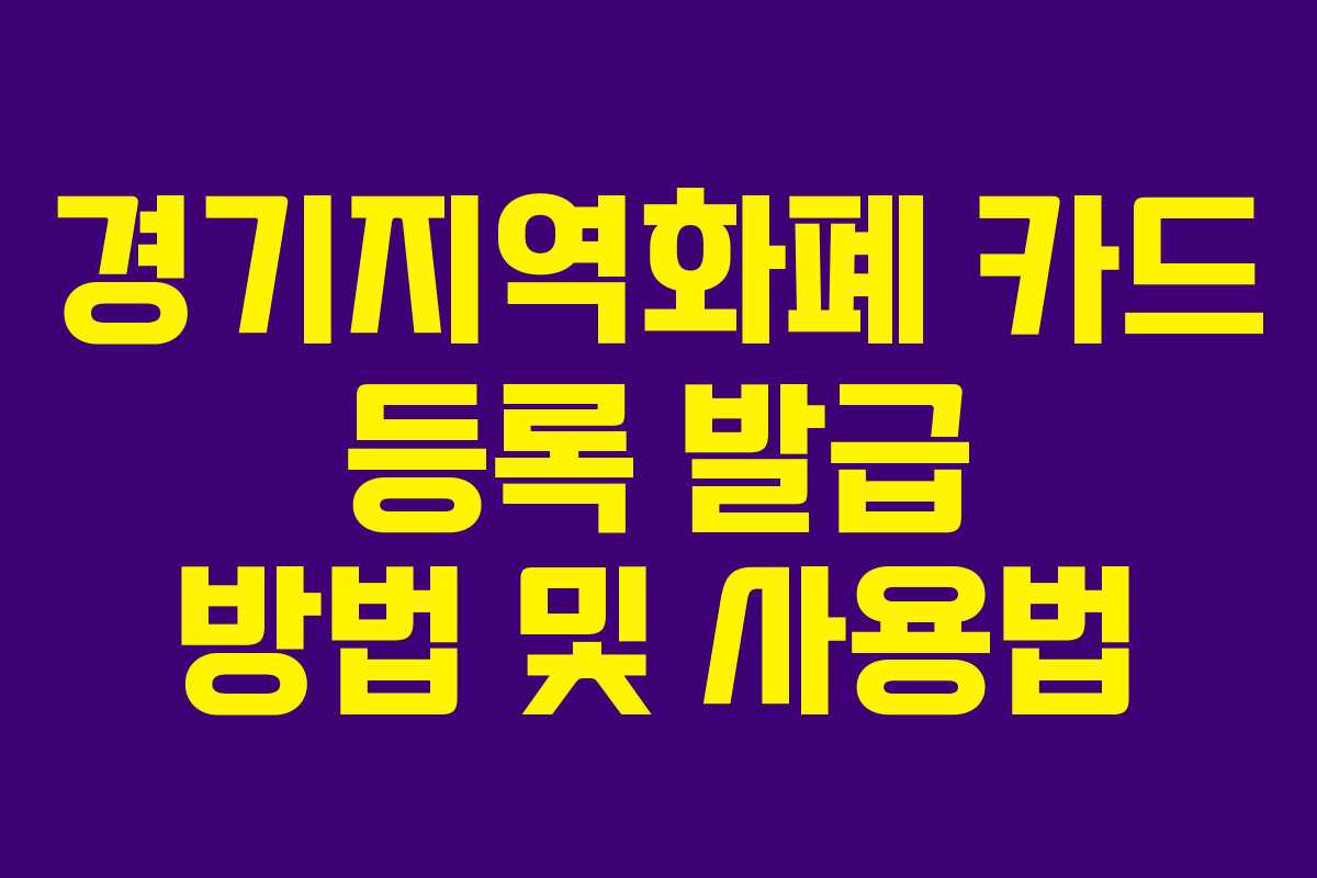 경기지역화폐 카드 등록 발급 방법 및 사용법 경기지역화폐 카드 등록 발급 방법 및 사용법