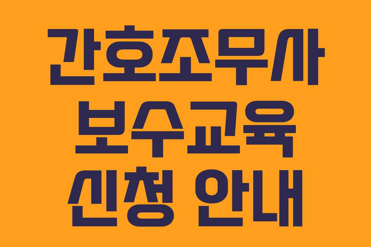 간호조무사 보수교육 신청 안내