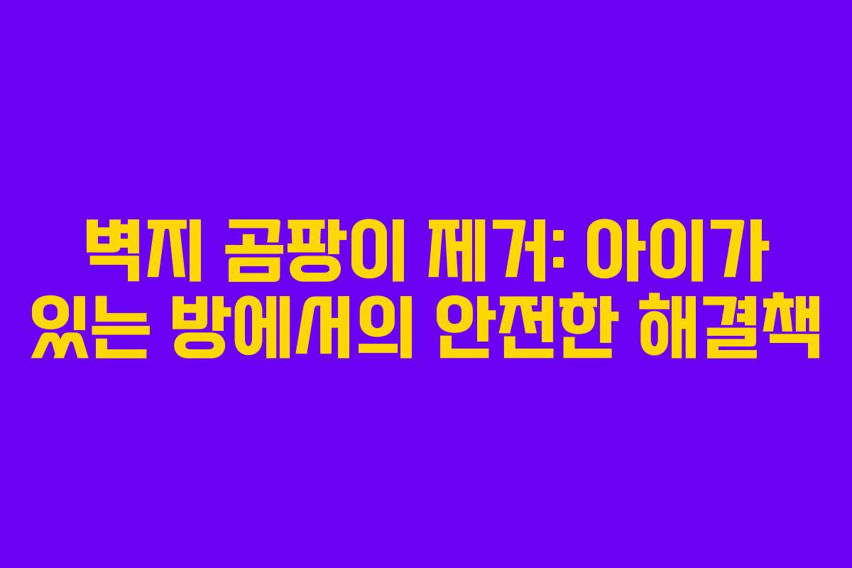 벽지 곰팡이 제거: 아이가 있는 방에서의 안전한 해결책