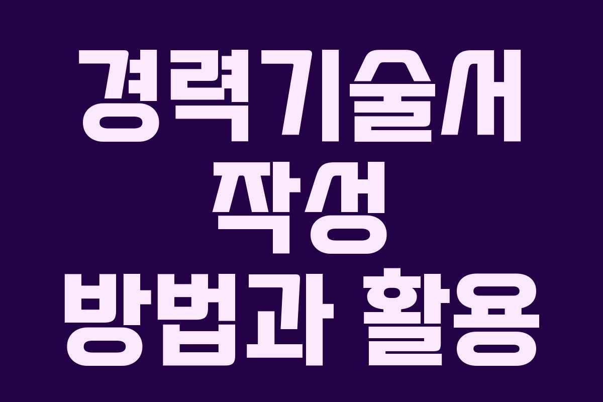 경력기술서 작성 방법과 활용