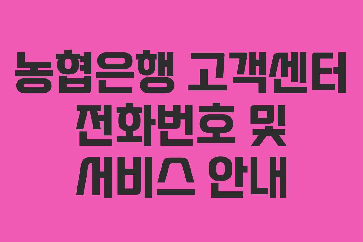 농협은행 고객센터 전화번호 및 서비스 안내