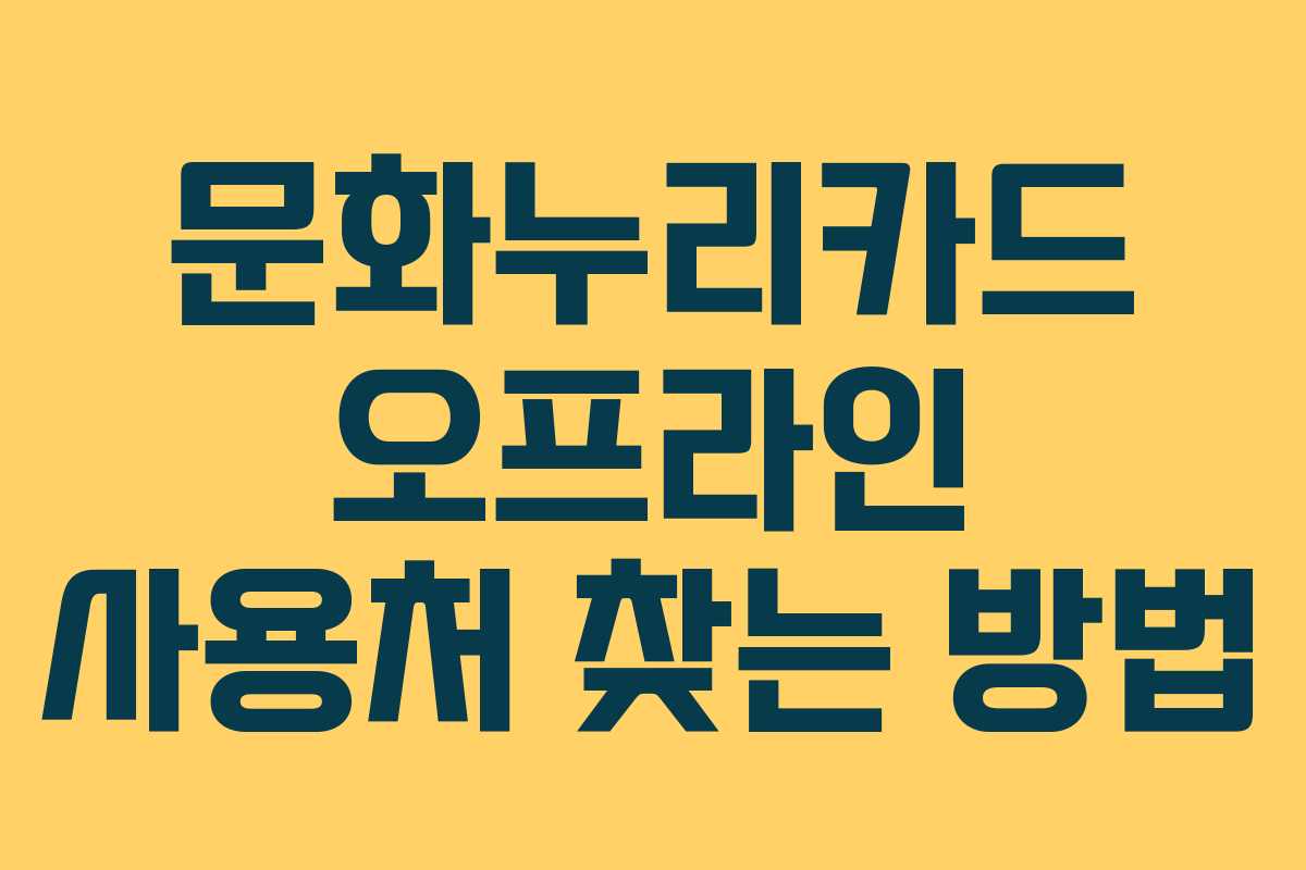 문화누리카드 오프라인 사용처 찾는 방법