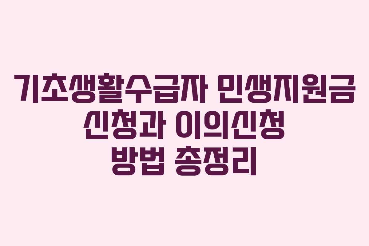 기초생활수급자 민생지원금 신청과 이의신청 방법 총정리