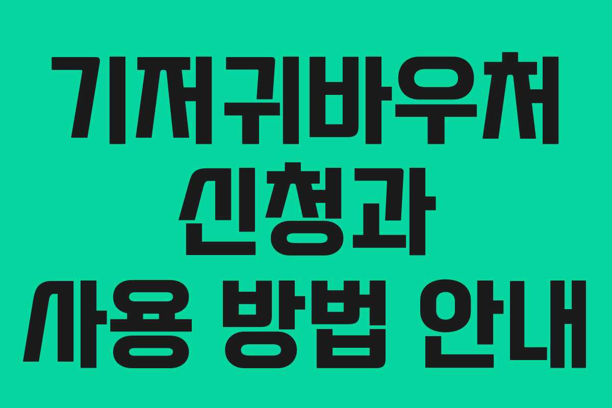 기저귀바우처 신청과 사용 방법 안내