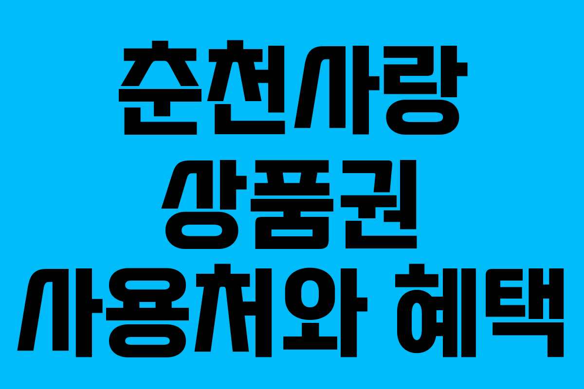 춘천사랑 상품권 사용처와 혜택