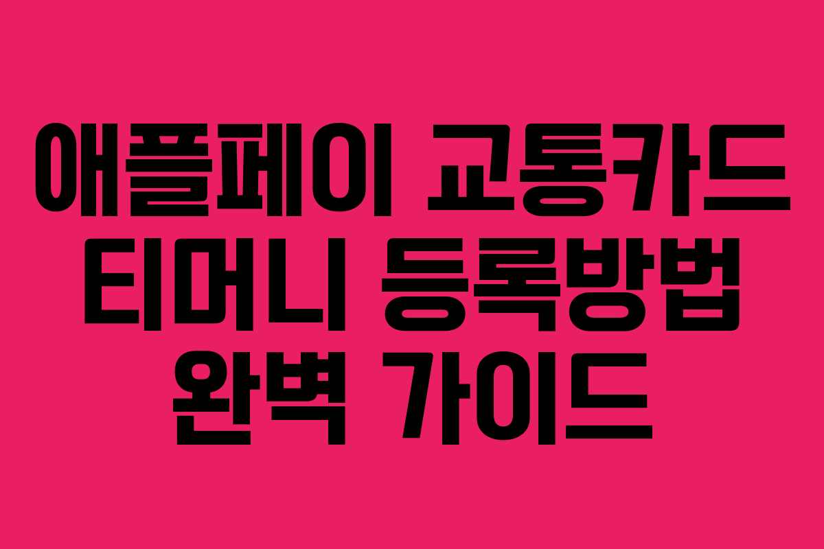 애플페이 교통카드 티머니 등록방법 완벽 가이드