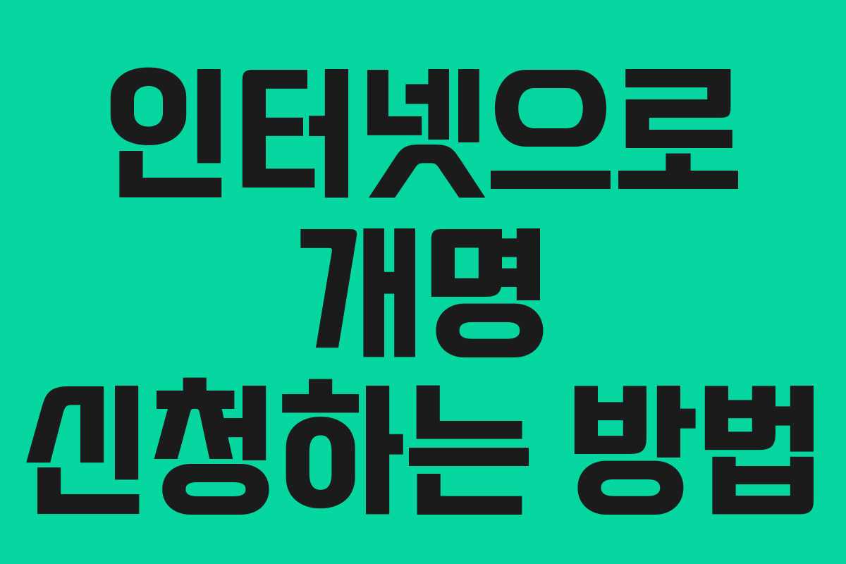 인터넷으로 개명 신청하는 방법