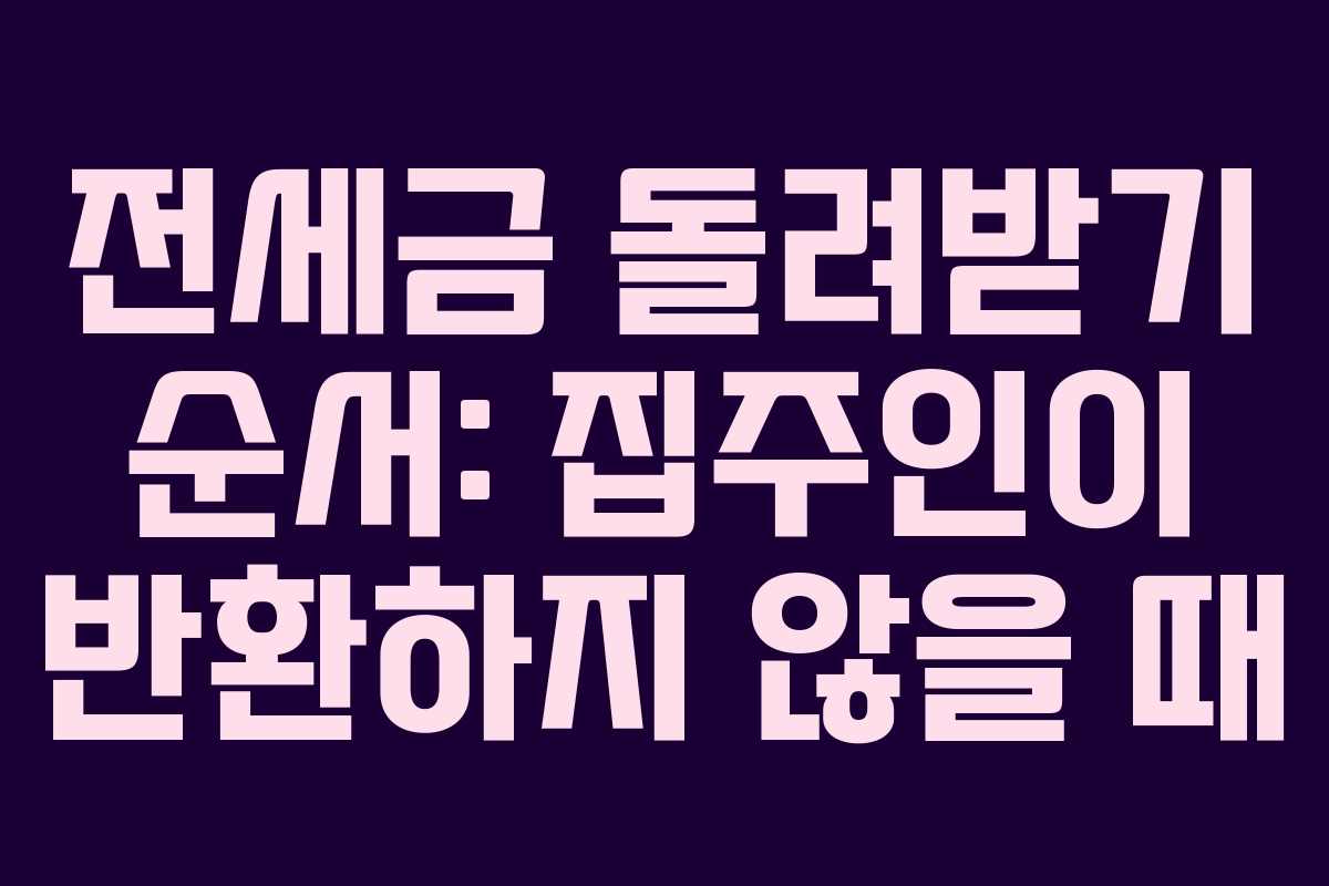 전세금 돌려받기 순서: 집주인이 반환하지 않을 때