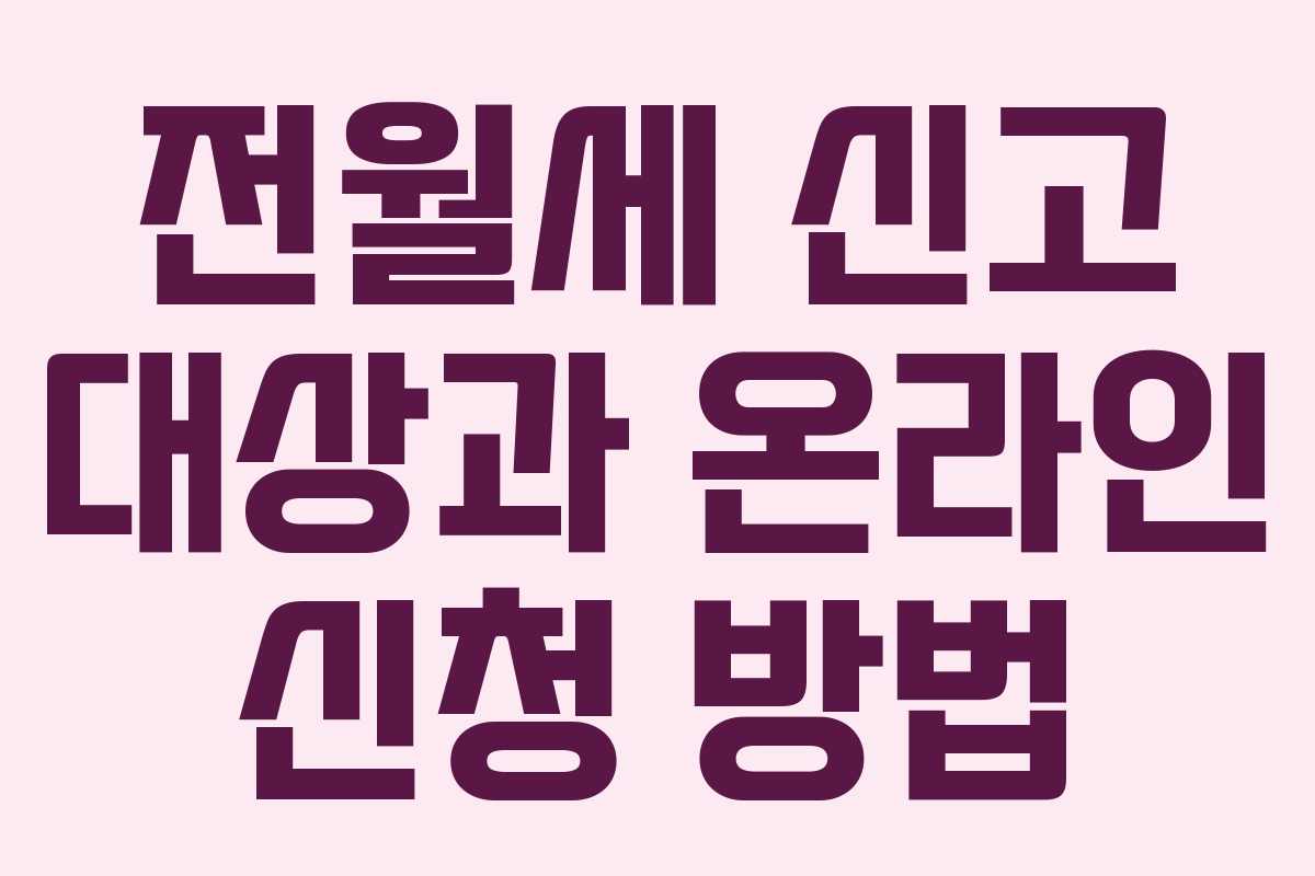 전월세 신고 대상과 온라인 신청 방법
