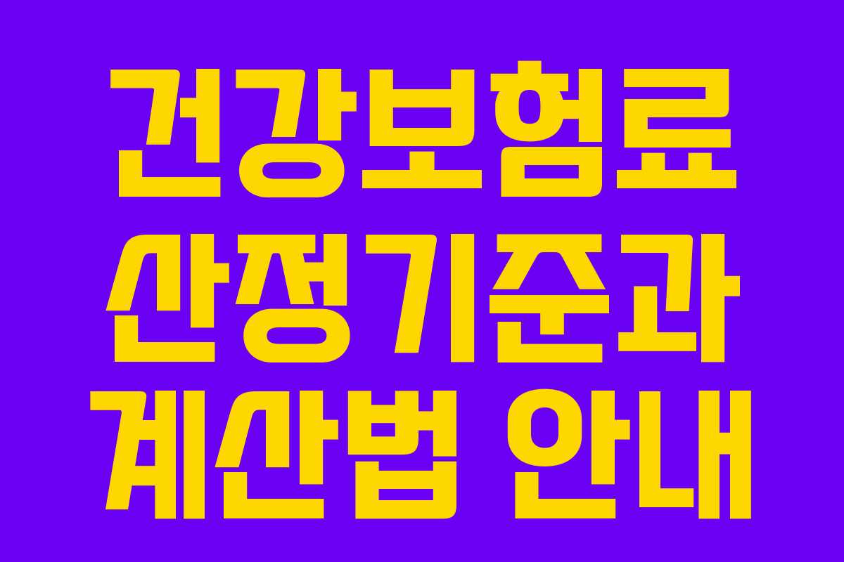 건강보험료 산정기준과 계산법 안내 건강보험료 산정기준과 계산법 안내