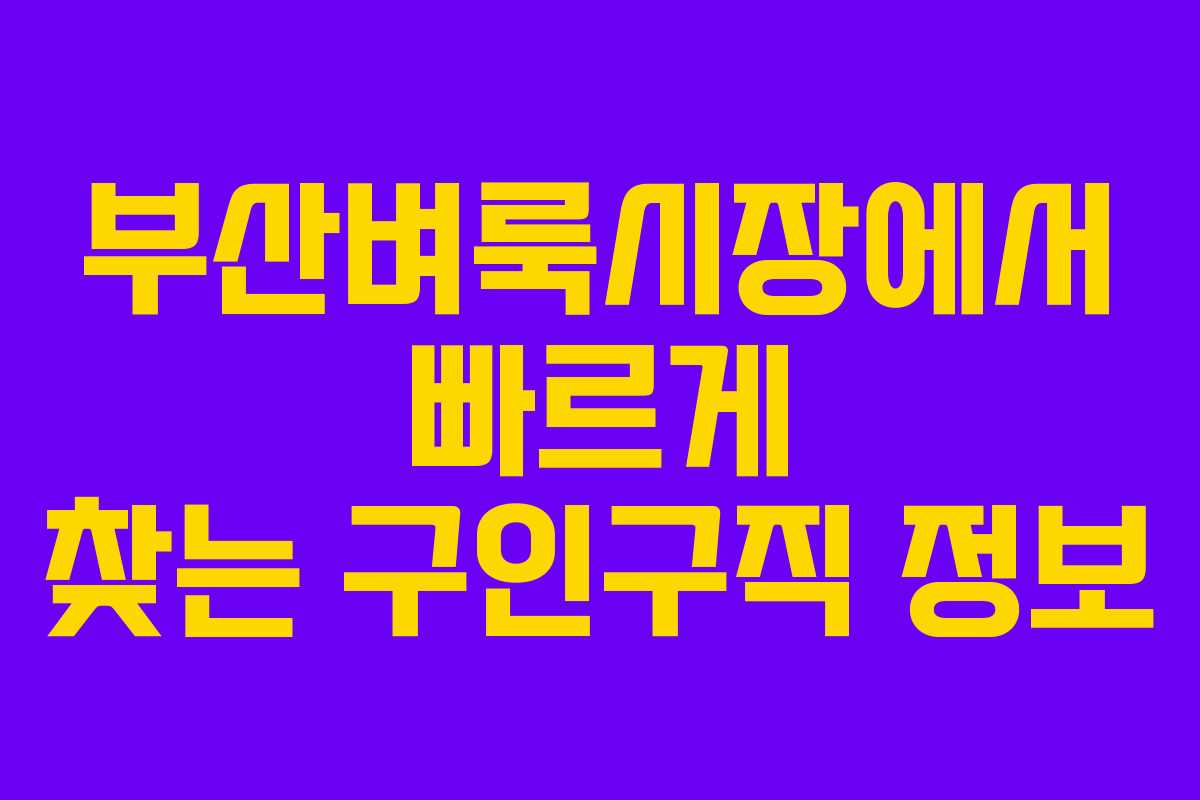 부산벼룩시장에서 빠르게 찾는 구인구직 정보