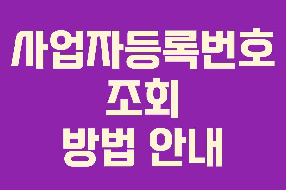 사업자등록번호 조회 방법 안내