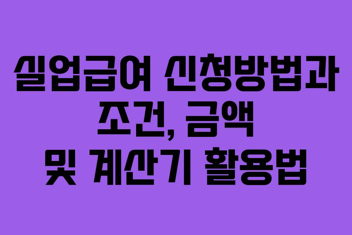 실업급여 신청방법과 조건, 금액 및 계산기 활용법