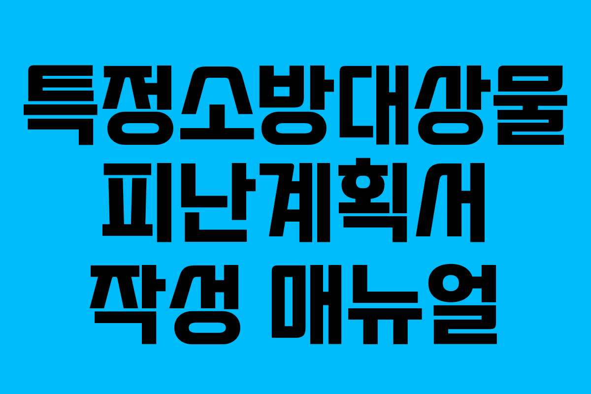 특정소방대상물 피난계획서 작성 매뉴얼 특정소방대상물 피난계획서 작성 매뉴얼