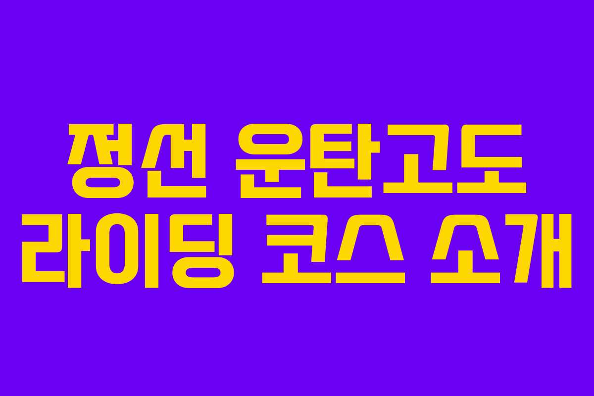 정선 운탄고도 라이딩 코스 소개