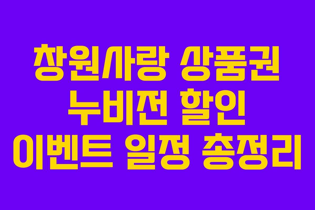 창원사랑 상품권 누비전 할인 이벤트 일정 총정리