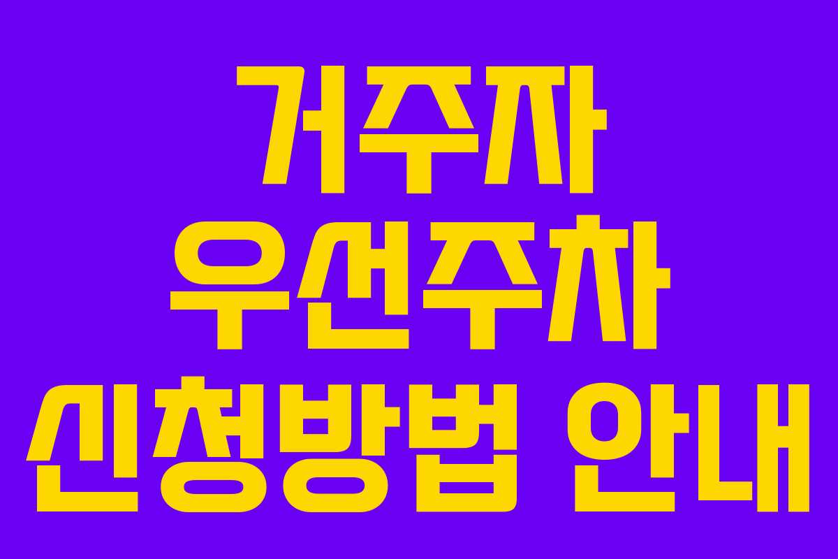 거주자 우선주차 신청방법 안내