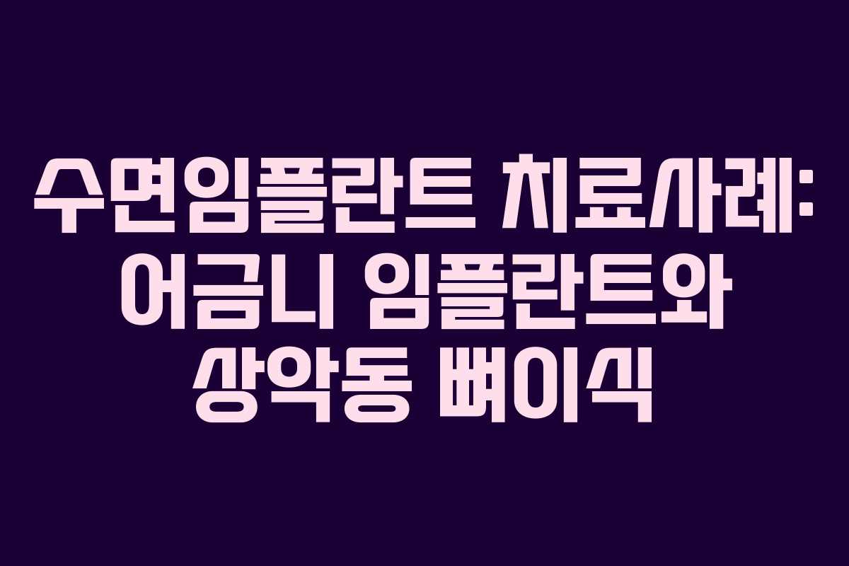 수면임플란트 치료사례: 어금니 임플란트와 상악동 뼈이식