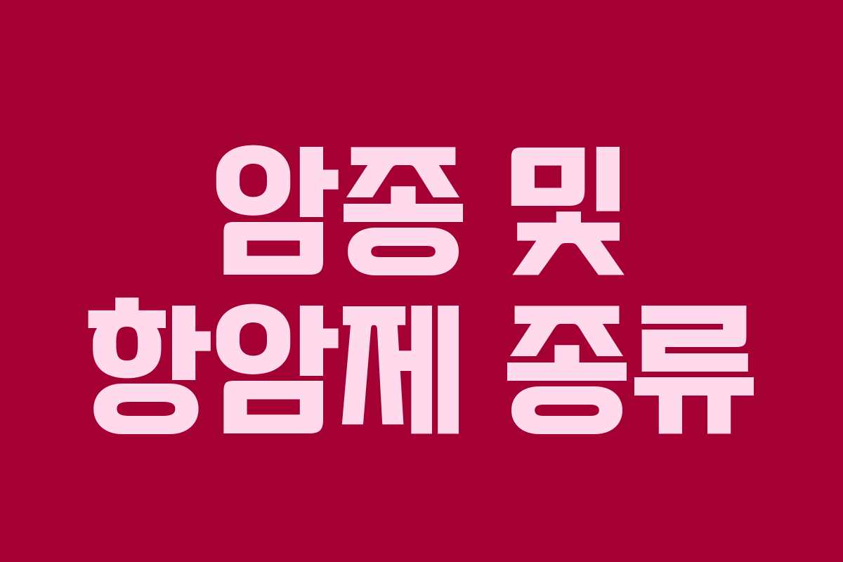 암종 및 항암제 종류