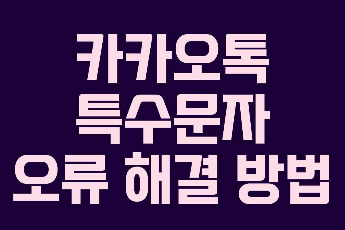 카카오톡 특수문자 오류 해결 방법