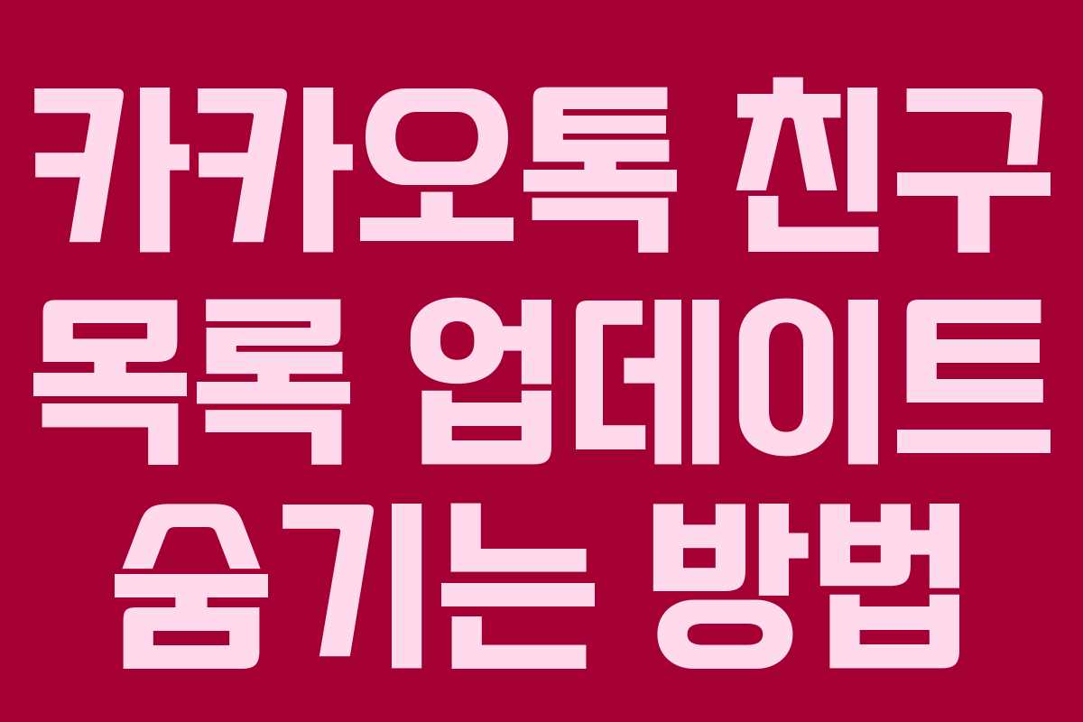 카카오톡 친구 목록 업데이트 숨기는 방법