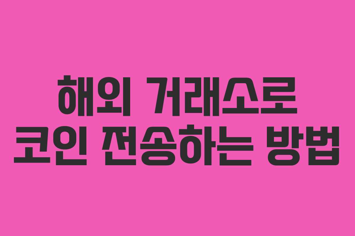 해외 거래소로 코인 전송하는 방법 해외 거래소로 코인 전송하는 방법