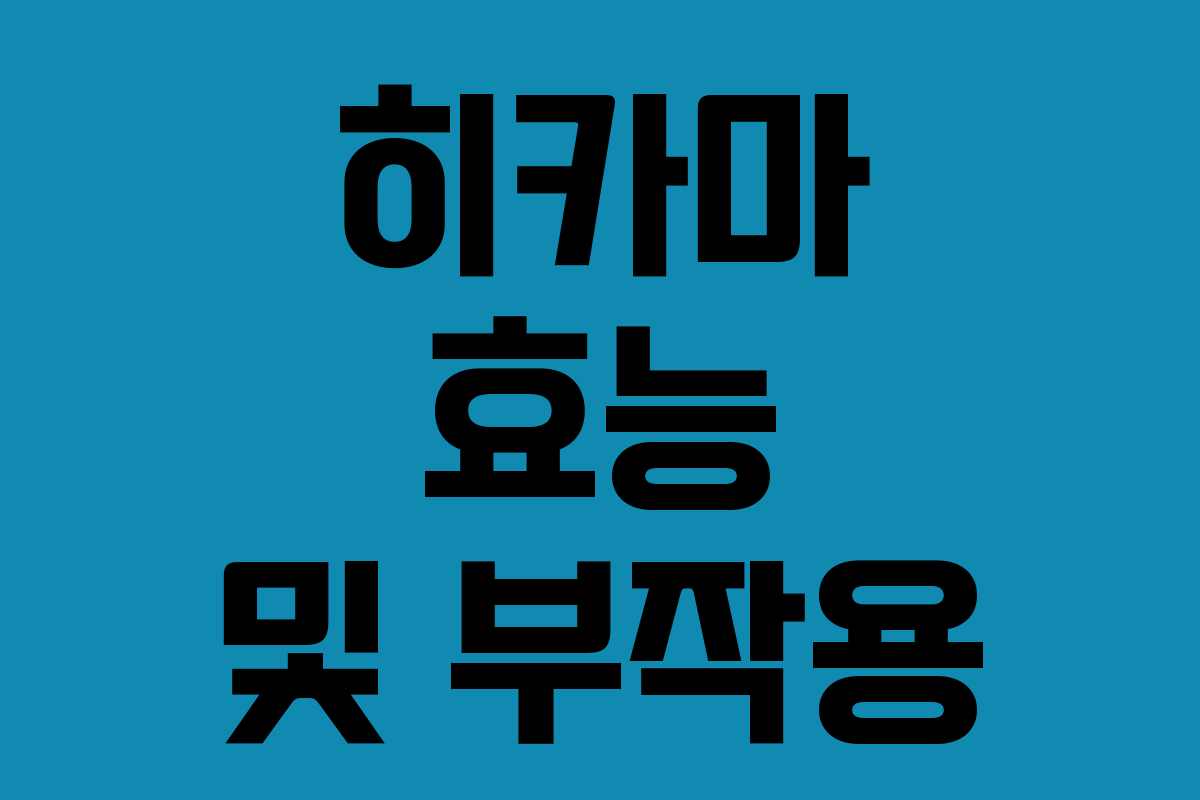 히카마 효능 및 부작용