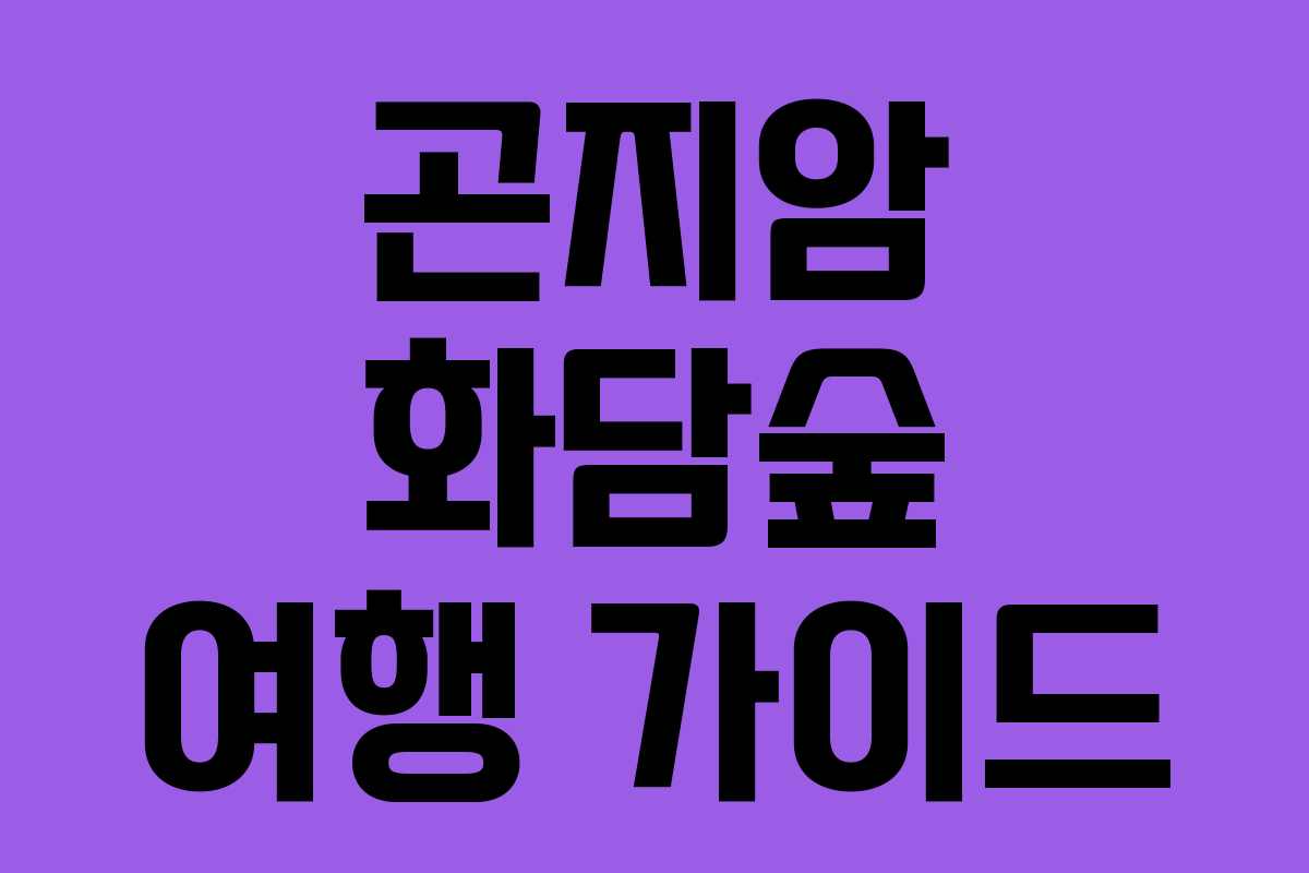 곤지암 화담숲 여행 가이드