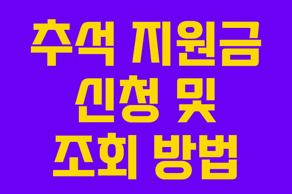 추석 지원금 신청 및 조회 방법