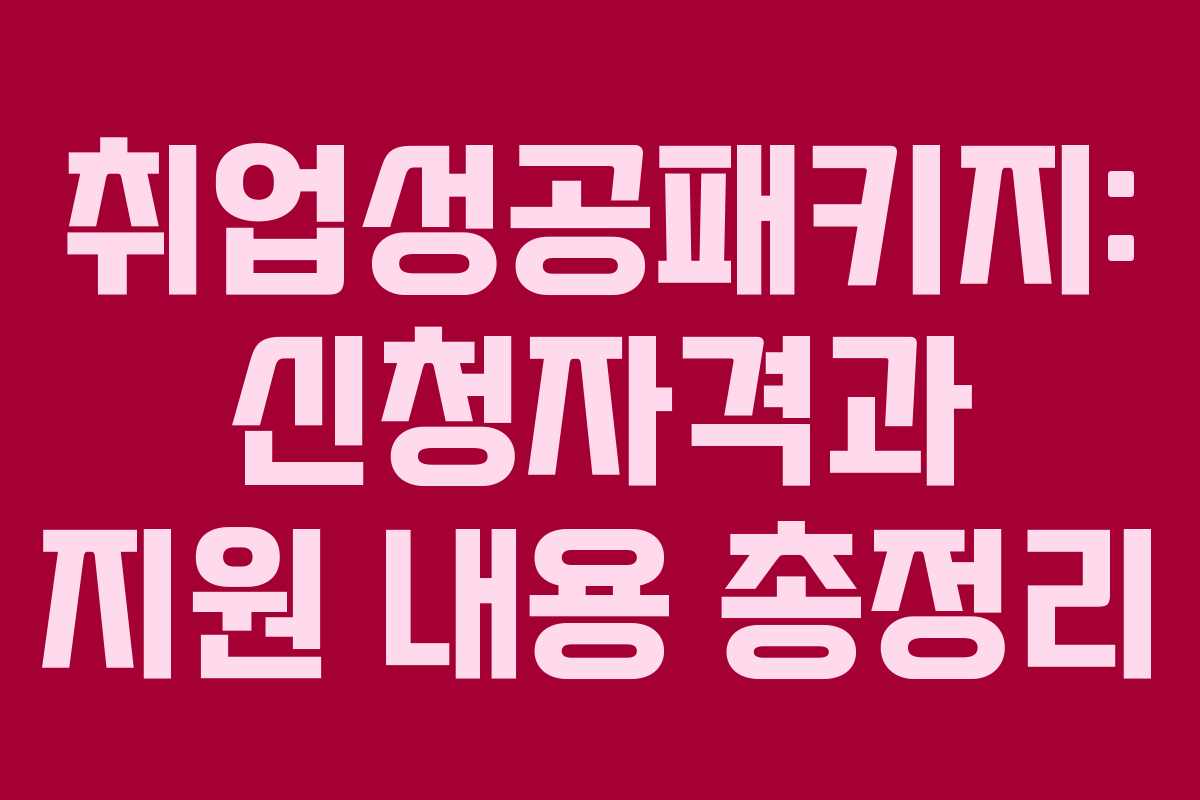 취업성공패키지: 신청자격과 지원 내용 총정리