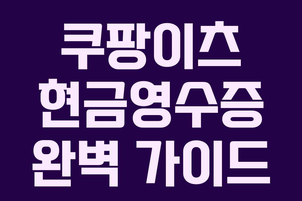 쿠팡이츠 현금영수증 완벽 가이드