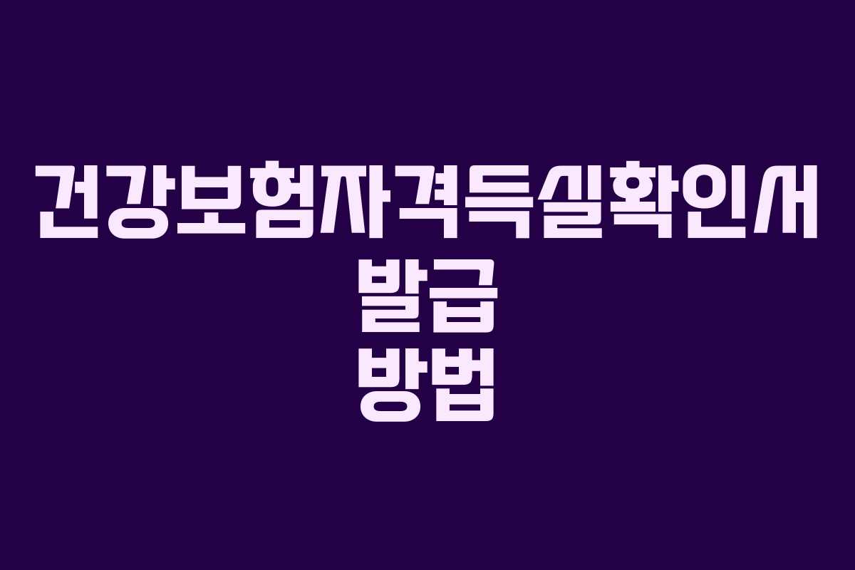 건강보험자격득실확인서 발급 방법