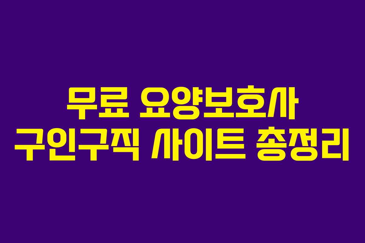 무료 요양보호사 구인구직 사이트 총정리