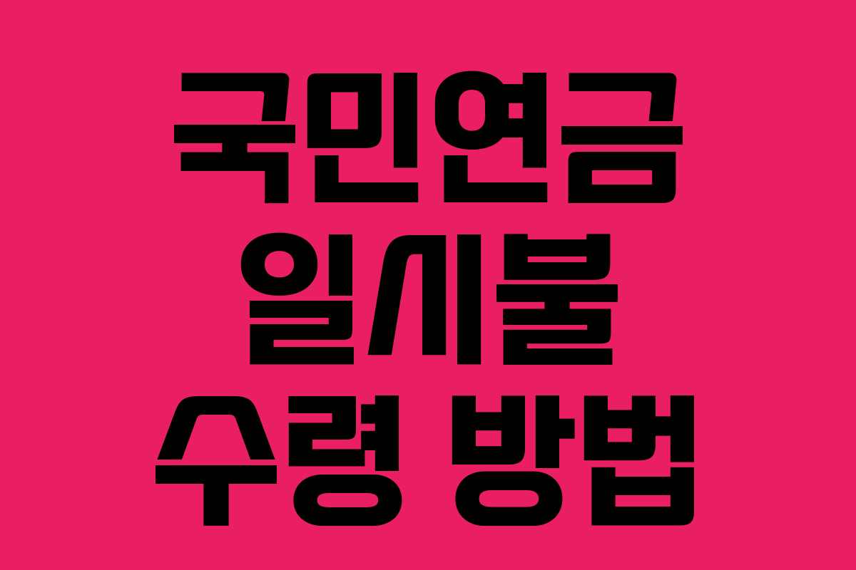 국민연금 일시불 수령 방법