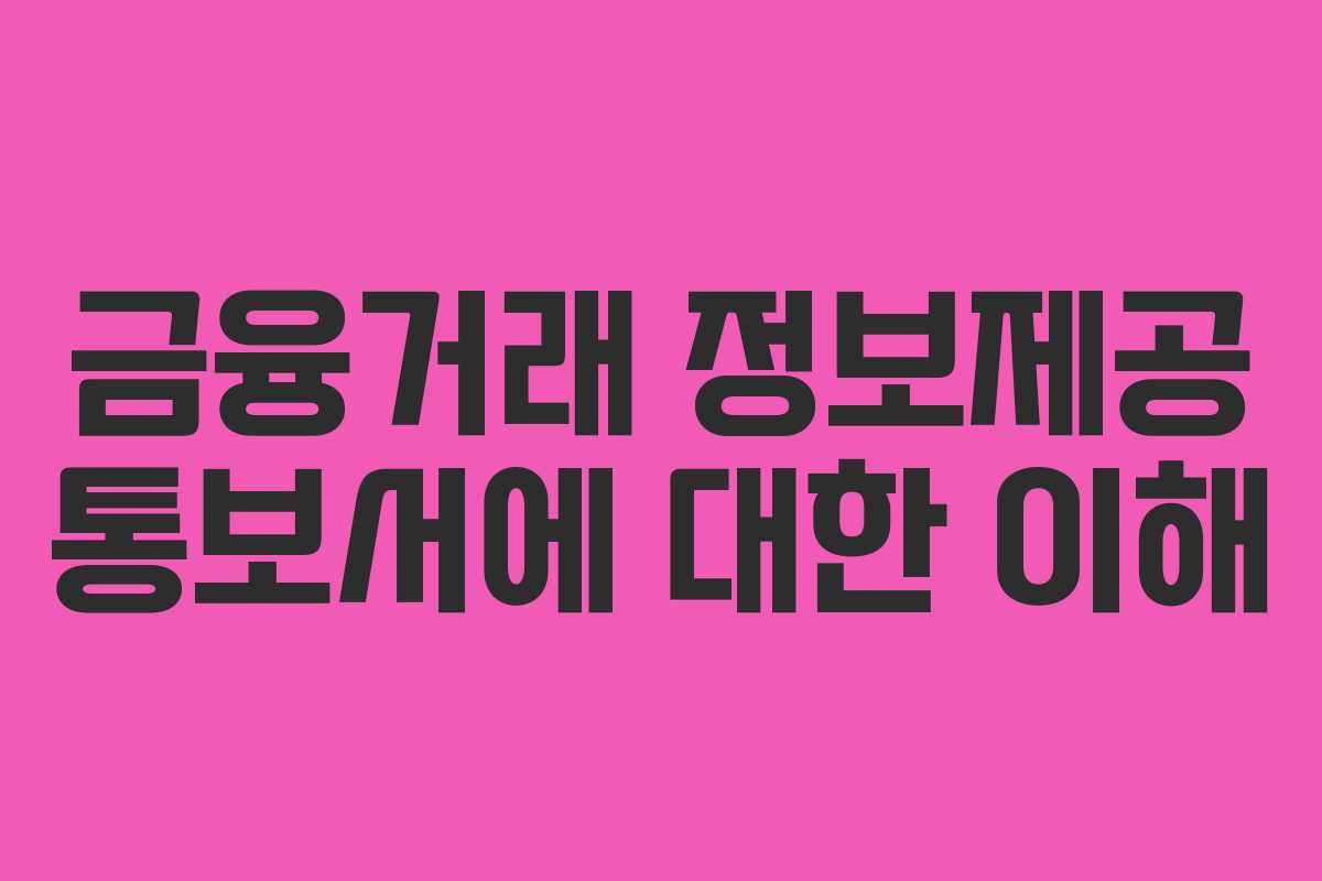 금융거래 정보제공 통보서에 대한 이해