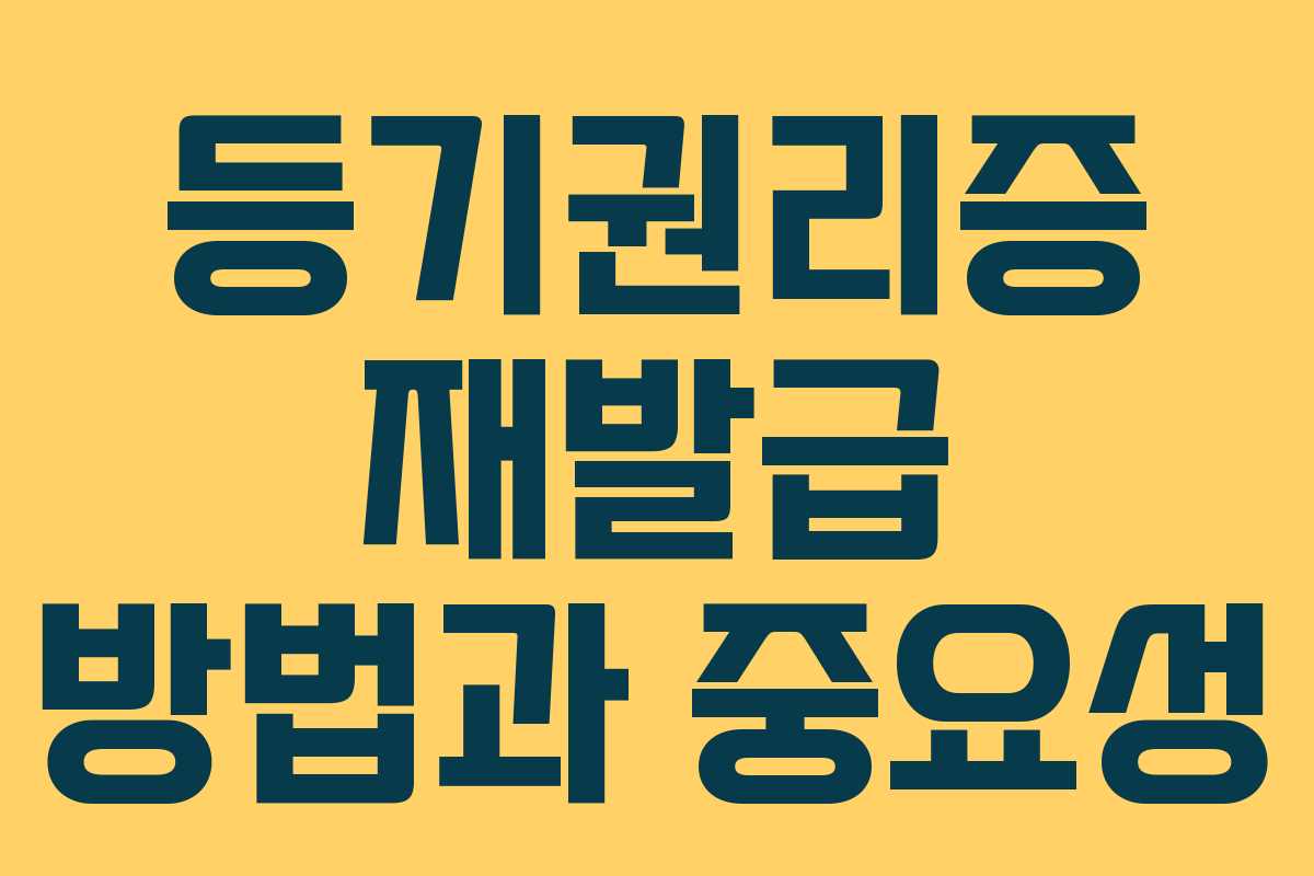 등기권리증 재발급 방법과 중요성 등기권리증 재발급 방법과 중요성