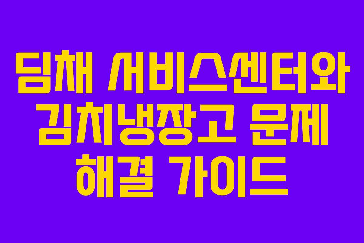 딤채 서비스센터와 김치냉장고 문제 해결 가이드